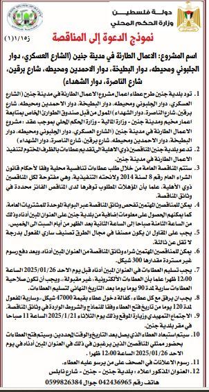 نموذج الدعوة الى مناقصة الى الاعمال الطارئة في مدينة جنين ( الشارع العسكري ،دوار الجلبوني ومحيطه ، دوار البطيخة ، دوار الاحمدين ومحيطه ، شارع برقين ، شارع الناصره ، دوار الشهداء 