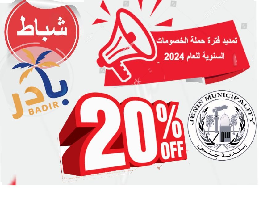 اعلان تمديد فترة حملة الخصومات السنوية للعام 2024