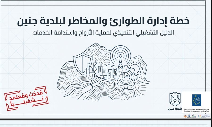 خطة إدارة الطوارئ والمخاطر لبلدية جنين 