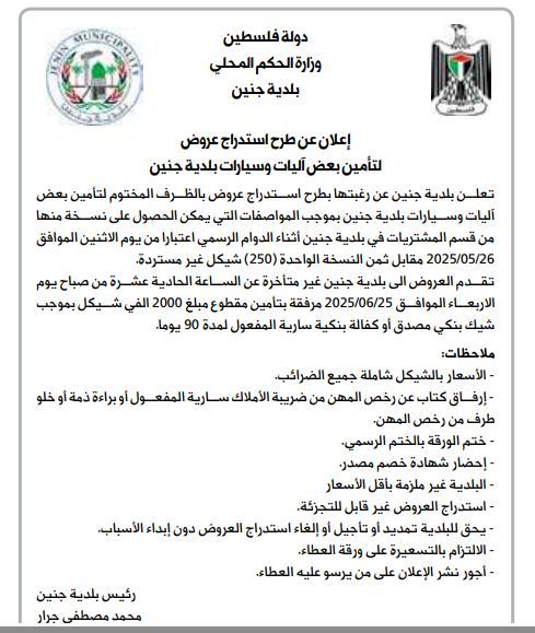 اعلان عن طرح استدراج عروض لتامين بعض اليات وسيارات بلدية جنين 