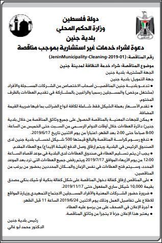 مناقصة لشراء خدمة النظافة لمدينة جنين