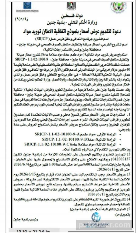 دعـوة لتقديـم عـرض أسعـار بنموذج اتفاقية الاطار/ توريد مواد بلدية جنين إسم المشروع: برنامج التعافي وخلق فرص عمل (SRJCP)