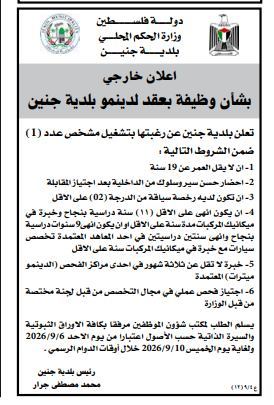 اعلان وظيفة بعقد لدينوميتر بلدية جنين 