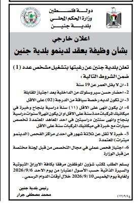 اعلان وظيفة بعقد لدينوميتر بلدية جنين 