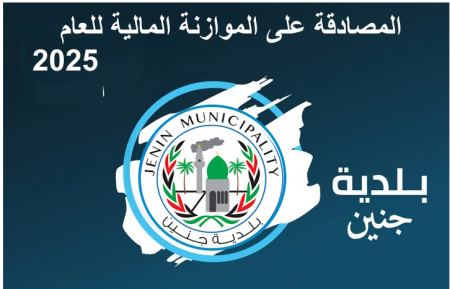 المصادقة على موازنة بلدية جنين للسنة المالية 2025