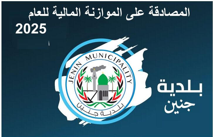 المصادقة على موازنة بلدية جنين للسنة المالية 2025