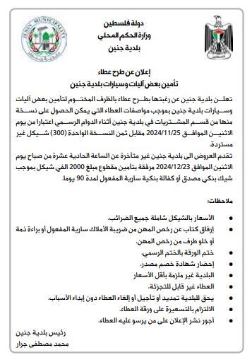 اعلان عن طرح عطاء تامين بعض اليات وسيارات بلدية جنين 