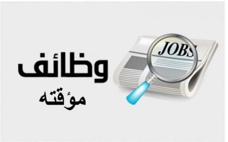 اعلان فرص عمل مؤقته صيانة ارصفة والجزر في شارع عمر علي 